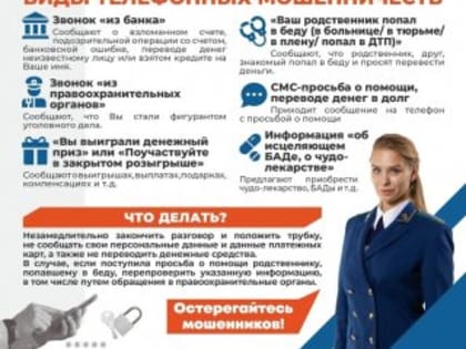 Остерегайтесь мошенников!