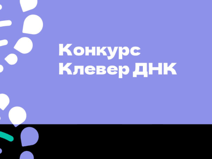Ленинградский педагог — победитель Всероссийского конкурса «Клевер ДНК»