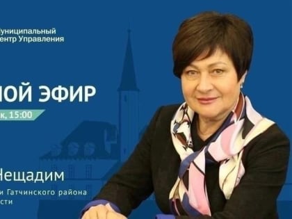23 октября в 15.00 глава администрации Людмила Нещадим проведет прямой эфир по теме: "Дорожное хозяйство Гатчинского района и безопасность дорожного движения"
