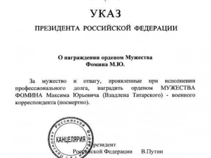 Путин наградил погибшего в Петербурге военкора Татарского орденом Мужества посмертно