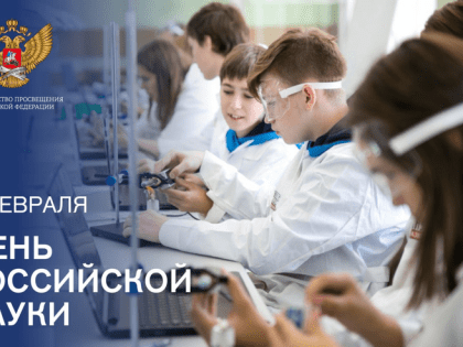 Поздравление Министра просвещения Российской Федерации Сергея Кравцова с Днем российской науки