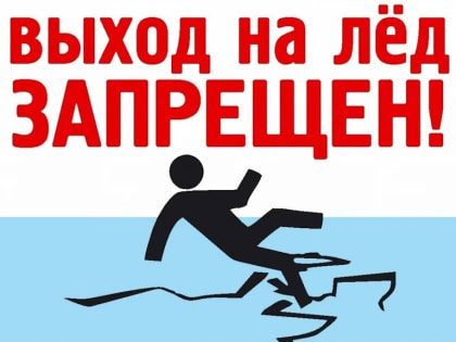 Запрет выхода на лёд в Волхове