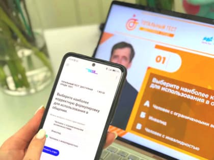 Тотальный тест «Доступная среда»