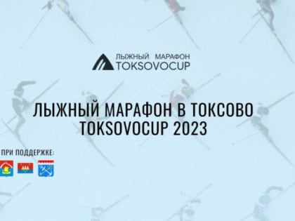 В феврале в Токсово пройдет традиционный лыжный марафон TOKSOVOCUP