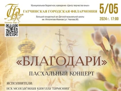 Приглашаем на благотворительный пасхальный концерт!