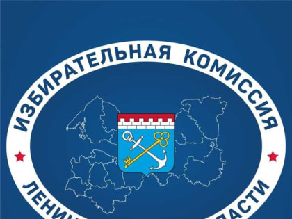 ЛЕНОБЛИЗБИРКОМ: Продолжается выдвижение кандидатов в депутаты на муниципальных выборах