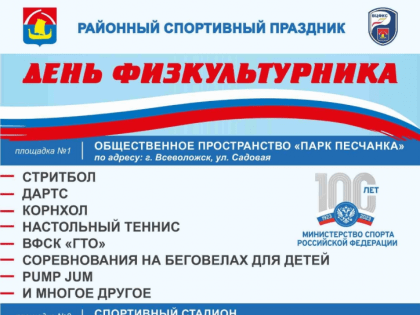 День физкультурника