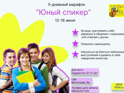 5-дневный марафон «Юный спикер» - с 12 по 16 июня!