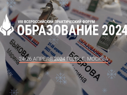 Стартовала регистрация на участие во Всероссийском форуме «Образование 2024»
