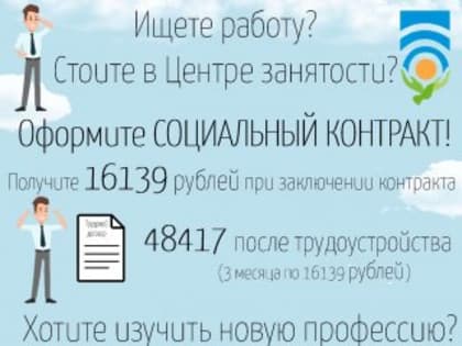 Соцконтракт: Государство оказывает поддержку в сложной ситуации
