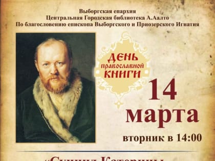 Ко Дню православной книги 14 марта в 14:00 в Библиотеке Алвара Аалто состоится лекция председателя епархиального Комитета по культуре о творчестве А.Н.Островского