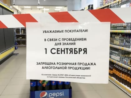 В Ленобласти ограничена продажа алкоголя 1 сентября