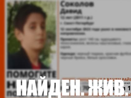Пропавшего в Петербурге школьника нашли через пять дней