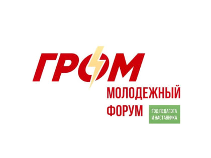 Со 2 по 3 сентября 2023 года пройдет ТРЕТИЙ молодежный форум Гатчинского района «ГРОМ»!