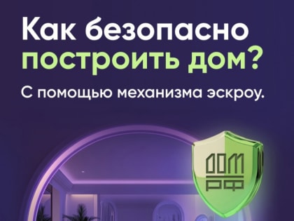Надежное строительство: как работает схема эскроу