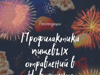 Рекомендации Роспотребнадзора по профилактике пищевых отравлений в новогодние праздники