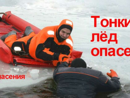 Спасатели предупреждают: выход на лед опасен!