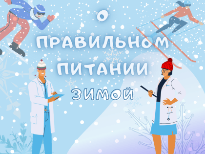 Рекомендации о правильном питании зимой