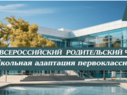 Школьная адаптация первоклассников