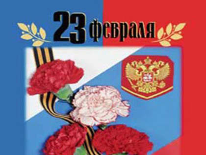 с Днем защитника Отечества!