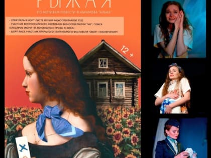 АНОНС: Моноспекталь "РЫЖАЯ" театра "Синий сарафан" пройдет в ДК п.Рощино 15 января в 16-00