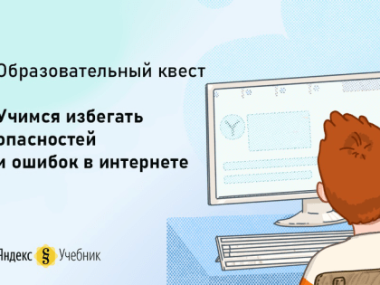 Онлайн-квест по безопасности – для ленинградских школьников