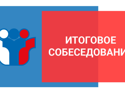 Регистрация девятиклассников на участие в итоговом собеседовании по русскому языку