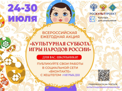 Стартует ежегодная акция «Культурная суббота. Игры народов России детям»