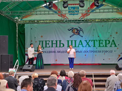 ДЕНЬ ШАХТЕРА 