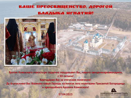 Братия Коневской обители поздравляет своего священноархимандрита, епископа Выборгского и Приозерского Игнатия с 50-летием со дня рождения!