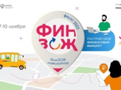 Всероссийские Осенние Недели финансовой грамотности 2023 года