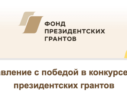 Поддержку Фонда Президентских грантов получил Центр проектных инициатив "ПЕРИФЕРИЯ", проект прихода п. Бугры "Папин день", а также "Реабилитация военнослуж