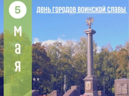 5 мая - День городов воинской славы