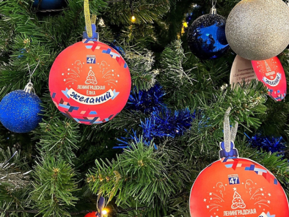 В Ленинградской области вновь проводится Всероссийская благотворительная акция «Ёлка желаний»