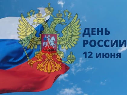 С Днём России!