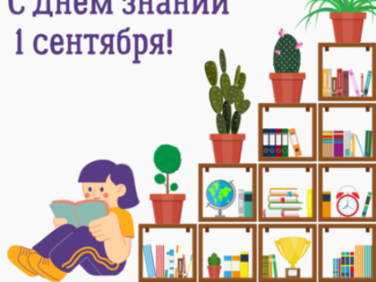 С Днём знаний!