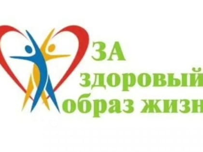 Ленобласть ― за здоровый образ жизни