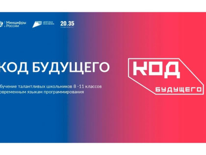 Проект «Код будущего» открыл допнабор на курсы программирования для школьников
