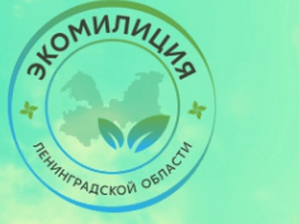 Проведение конкурса на право замещения вакантной должности директора Ленинградского областного государственного казенного учреждения «Ленинградская областная экологическая милиция»