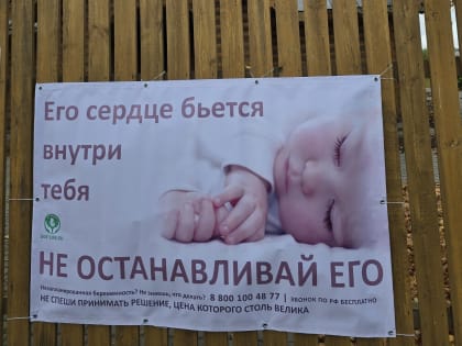 Призыв к жизни: баннер у храма в Красносельском