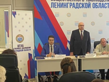 В Ленобласти открылся общественный штаб по наблюдению за выборами президента