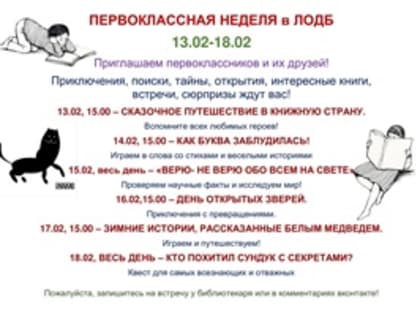 Первоклассная неделя в ЛОДБ