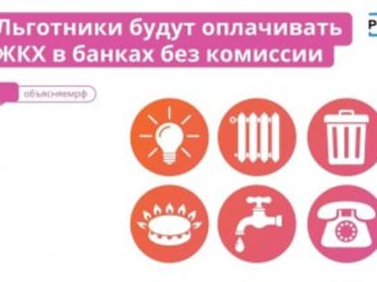 С льготников перестанут взимать комиссию за оплату ЖКХ.