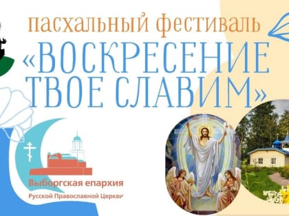По благословению Епископа Выборгского и Приозерского Игнатия, в Бугровском сельском поселении пройдёт Первый Пасхальный Фестиваль "Воскресение Твое Славим".