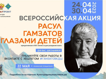 НАЦПРОЕКТ: «Расул Гамзатов глазами детей»: состоится всероссийская акция к 100-летию поэта