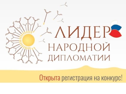 Объявлен международный конкурс «ЛИДЕР НАРОДНОЙ ДИПЛОМАТИИ»