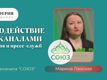 Ведущая телеканала «Союз» Марина Ланская рассказала о взаимодействию региональных пресс-служб с телеканалами в медиапроектах в проекте Выборгской епархии "ПЕРИФЕРИЯ", под