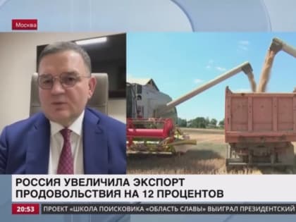 Сергей Перминов рассказал об успехах и перспективах России в экспорте продовольствия за рубеж