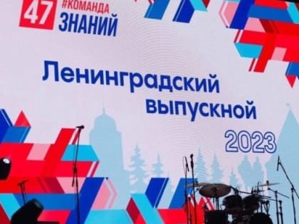 Вчера в Большом концертном зале «Октябрьский» г. Санкт-Петербурга состоялся традиционный «Бал выпускников Ленинградской области»