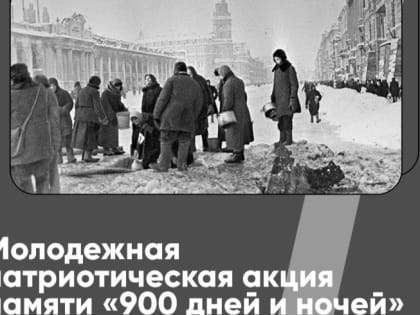 В Петербурге пройдёт Молодежная патриотическая акция памяти «900 дней и ночей»
